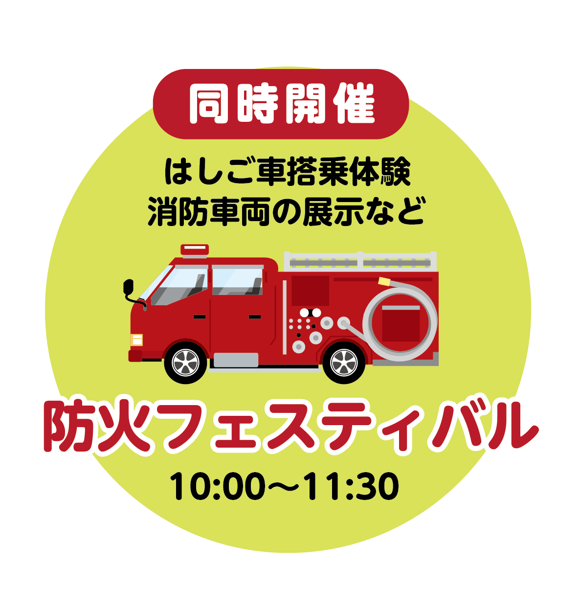 防火フェスティバル