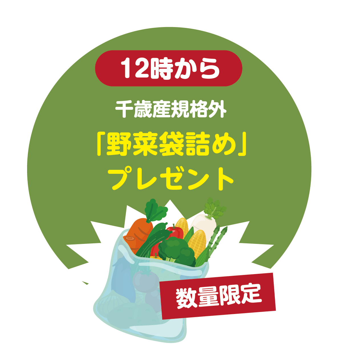 規格外野菜詰め