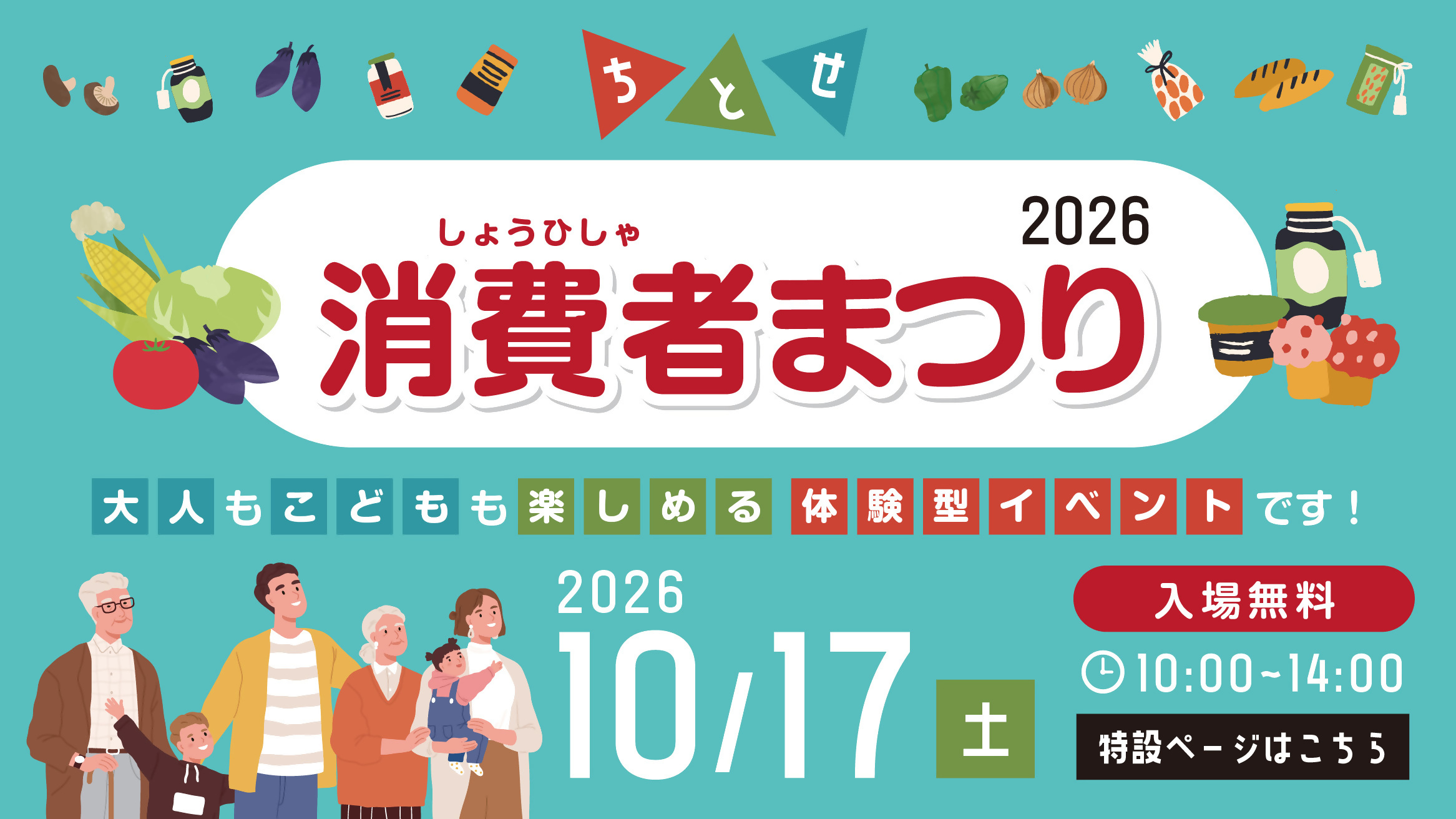 千歳市空港開港100年記念ちとせ消費者まつり2026 開催のお知らせ
